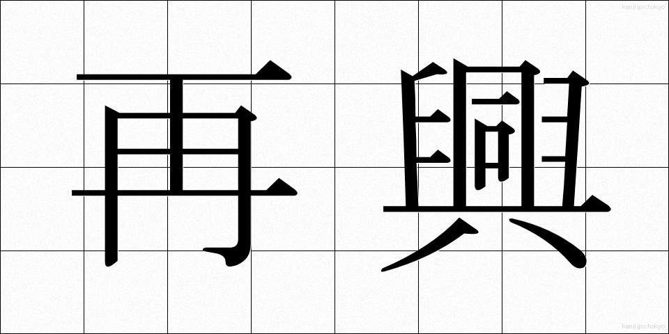 再興 (さいこう)