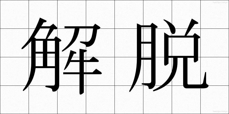 解脱 (げだつ)