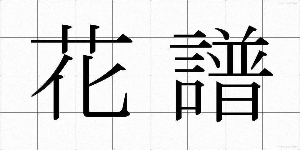 花譜 (かふ)
