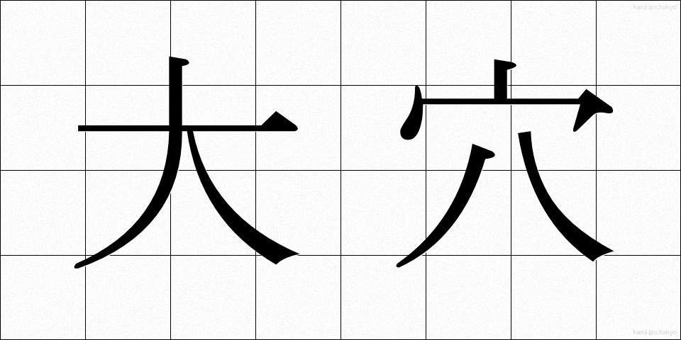 大穴 (おおあな)