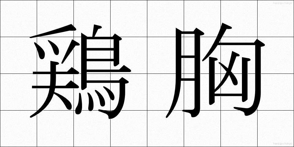 鶏胸 (けいきょう)
