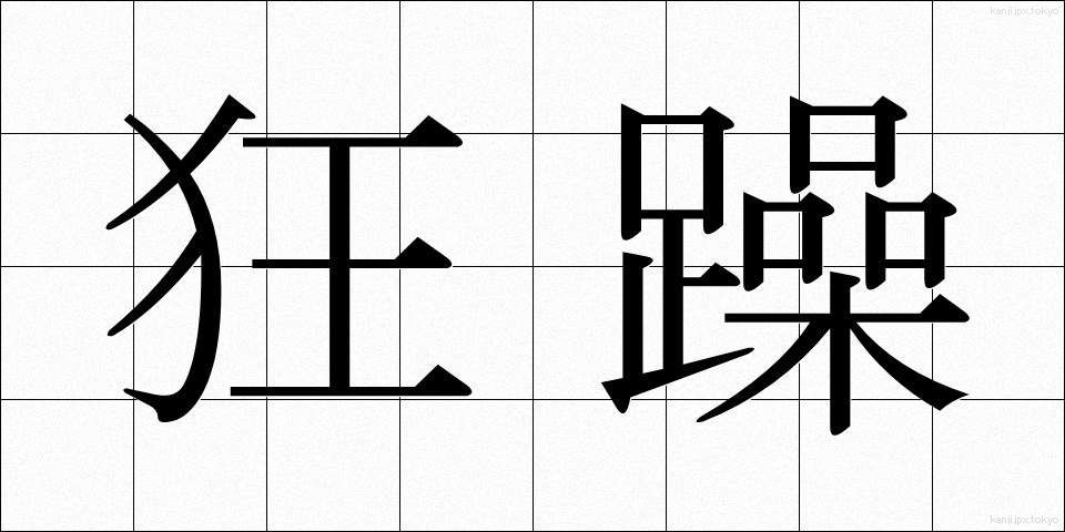 狂躁 (きょうそう)