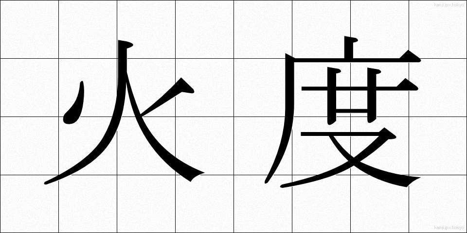 火度 (かどう)