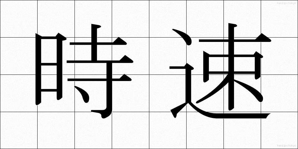 時速 (じそく)