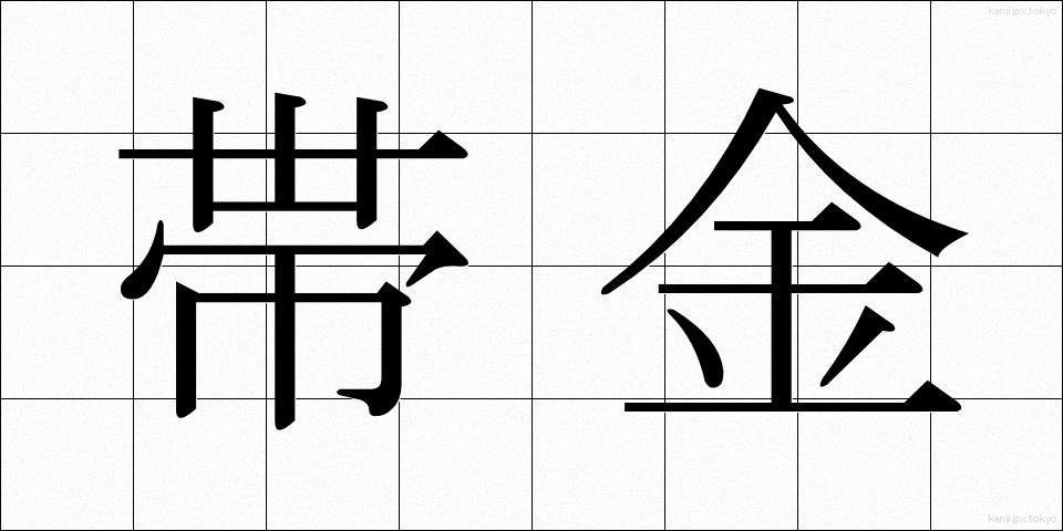 帯金 (おびがね)