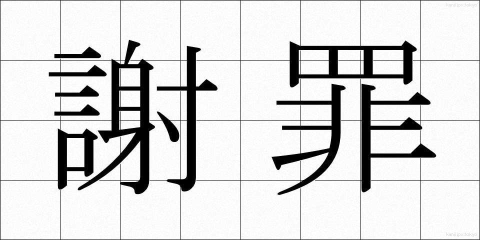 謝罪 (しゃざい)