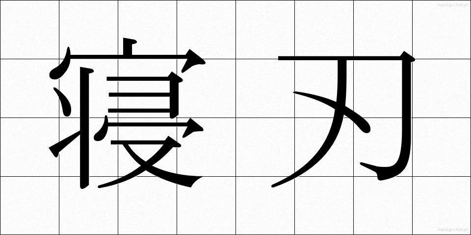 寝刃 (ねば)