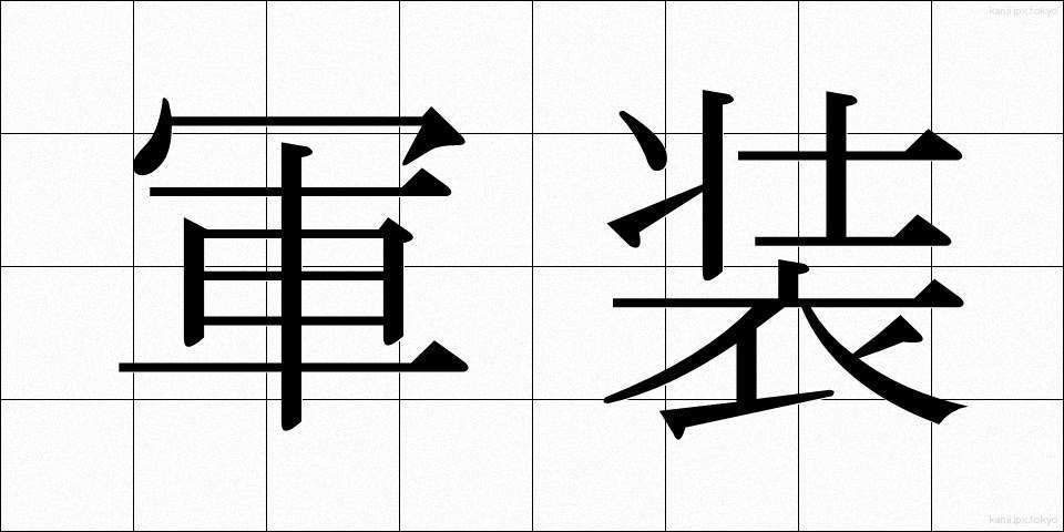 軍装 (ぐんそう)