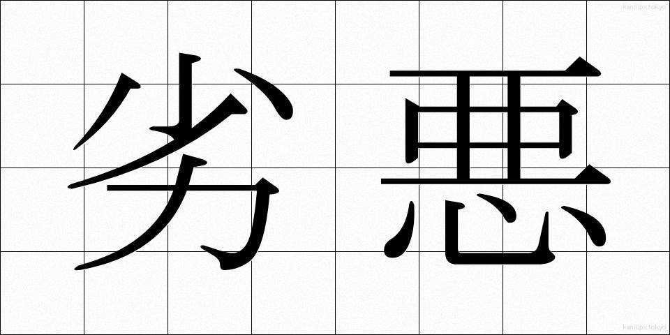劣悪 (れつあく)