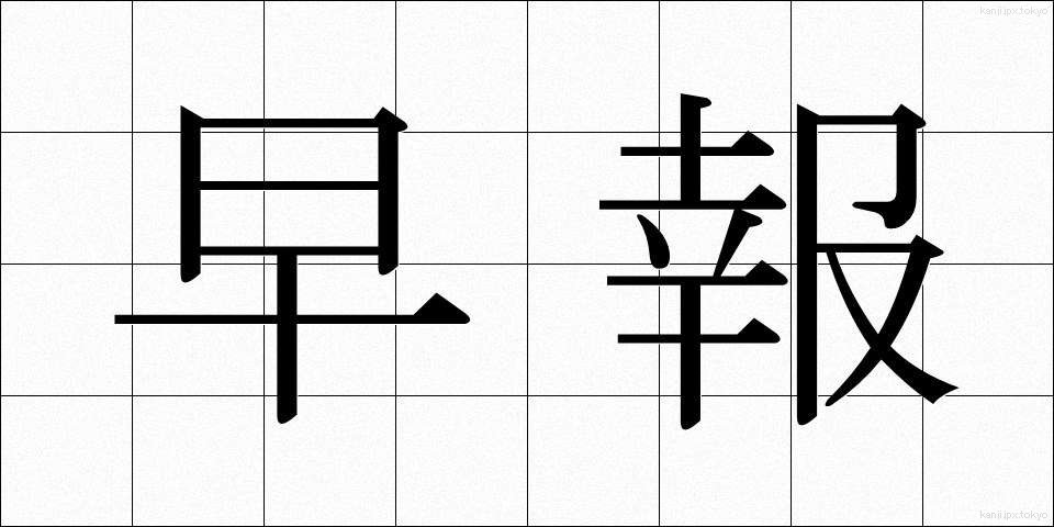 早報 (そうほう)