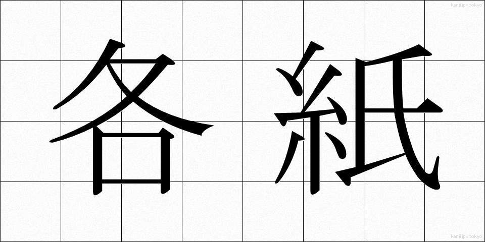 各紙 (かくし)
