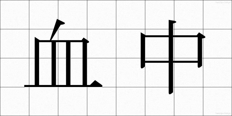 血中 (けっちゅう)
