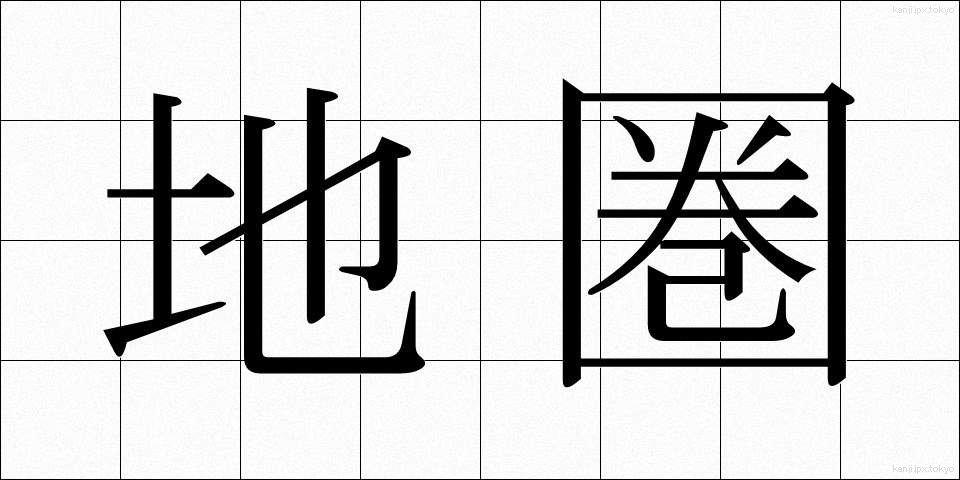 地圏 (ちけん)