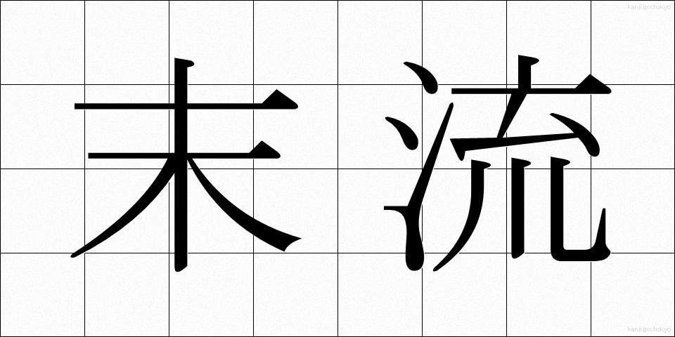末流 (ばつりゅう)