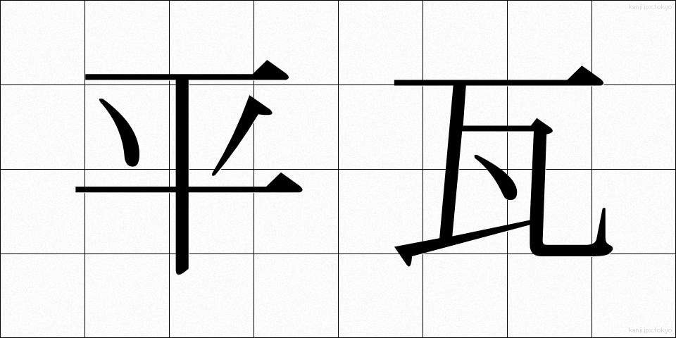 平瓦 (ひらがわら)
