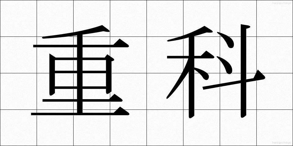 重科 (じゅうか)