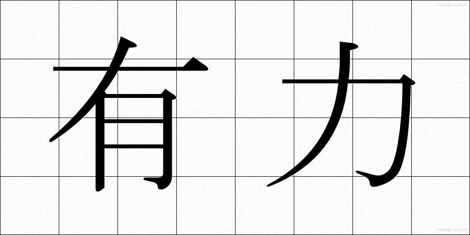 有力 (ゆうりょく)