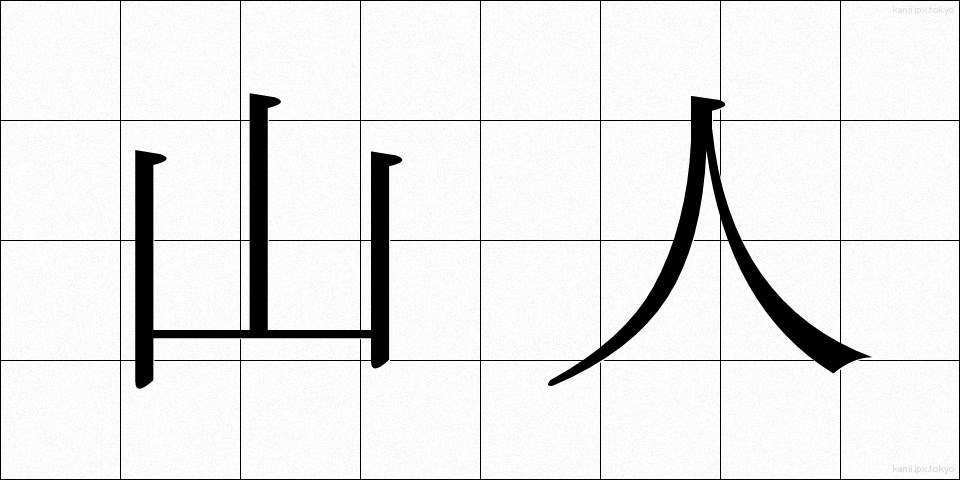 山人 (さんじん)