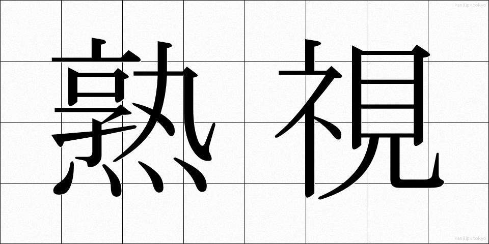 熟視 (じゅくし)