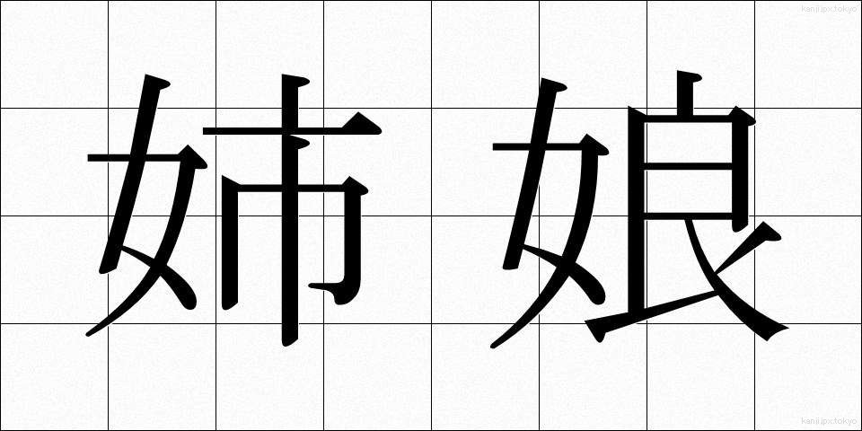 姉娘 (あねむすめ)