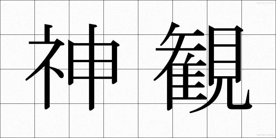 神観 (しんかん)