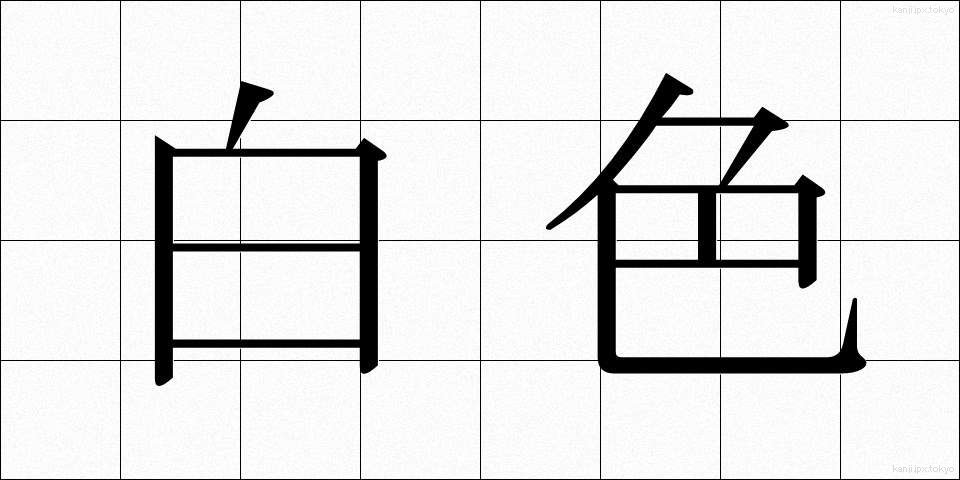 白色 (はくしょく)