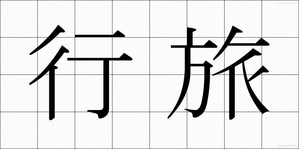 行旅 (こうりょ)