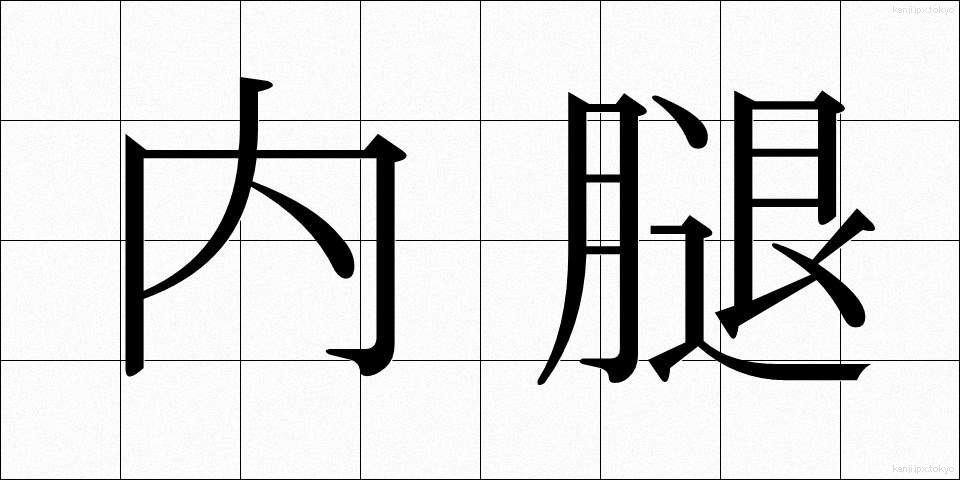 内腿 (うちもも)