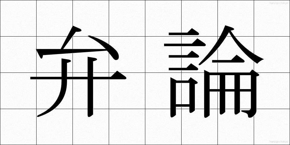 弁論 (べんろん)