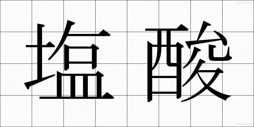 塩酸 (えんさん)