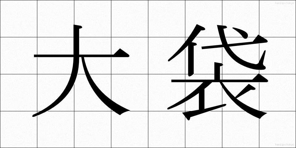 大袋 (おおぶくろ)