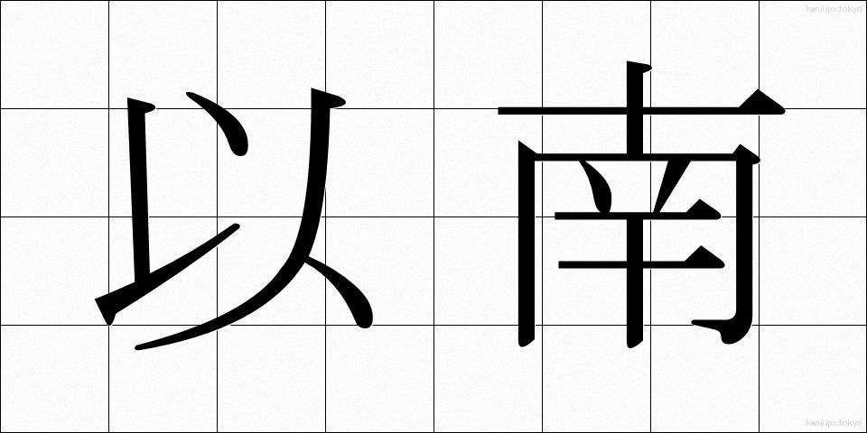 以南 (いなん)