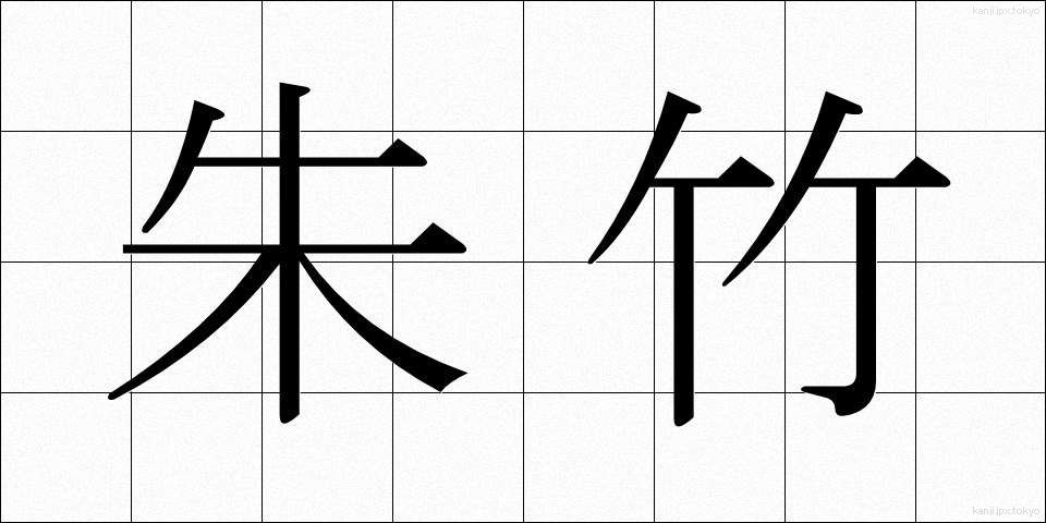 朱竹 (しゅちく)
