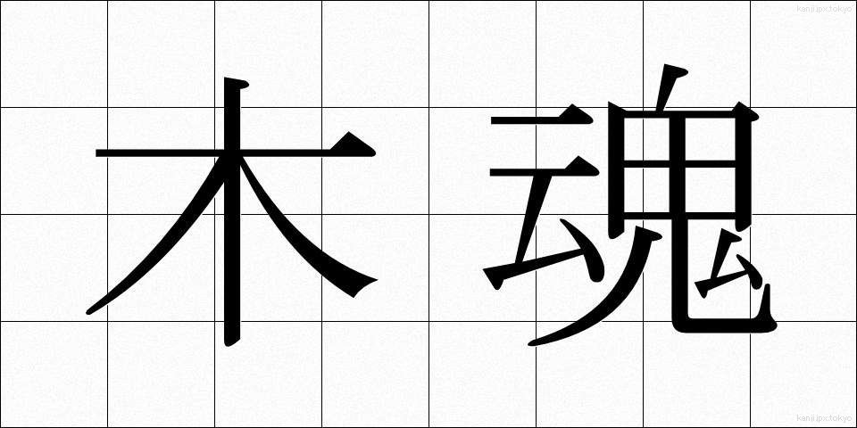 木魂 (こだま)