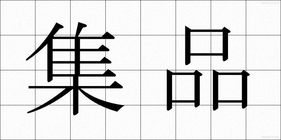 集品 (しゅうひん)