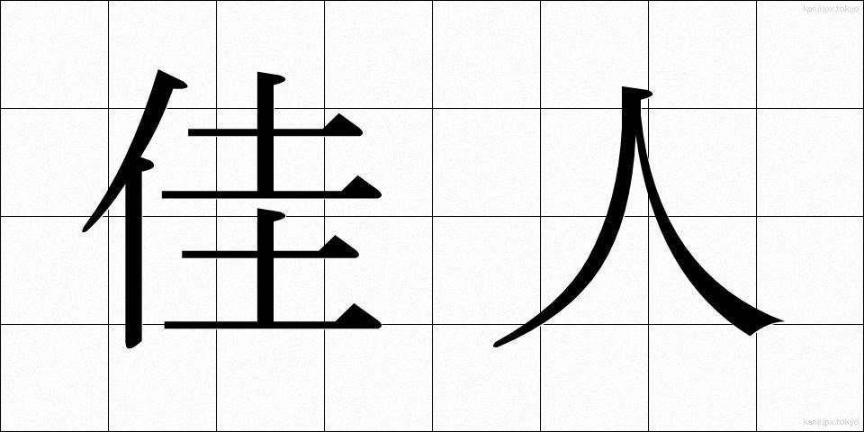 佳人 (かじん)