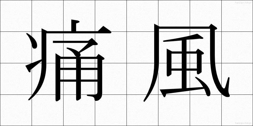 痛風 (つうふう)