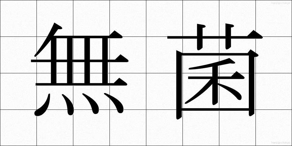無菌 (むきん)