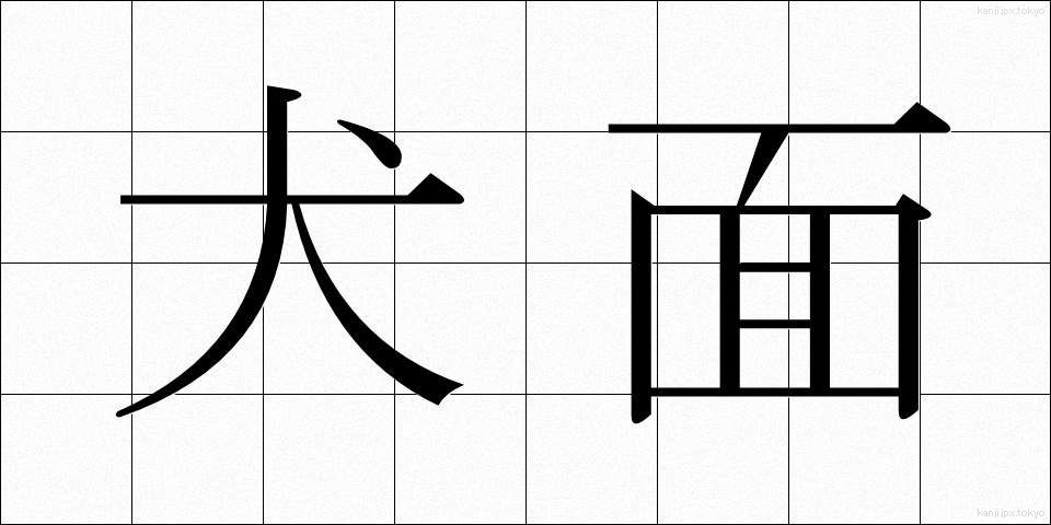 犬面 (いぬめん)