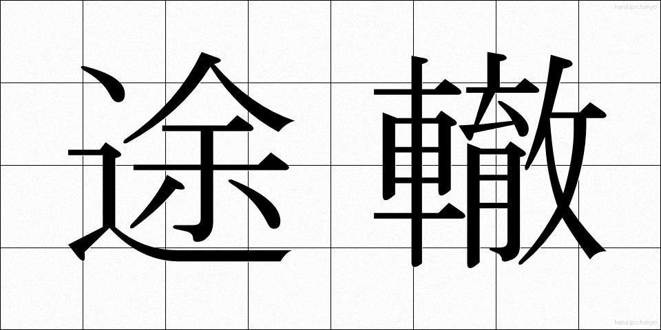 途轍 (とてつ)