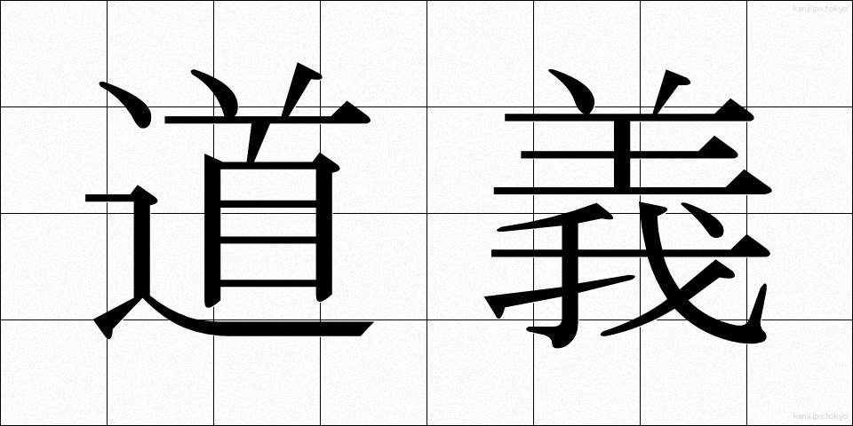 道義 (どうぎ)