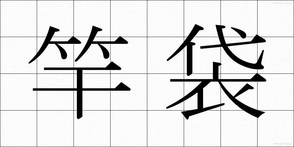 竿袋 (さおぶくろ)
