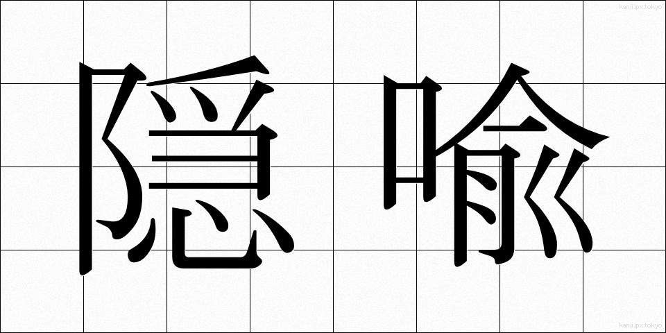 隠喩 (いんゆ)