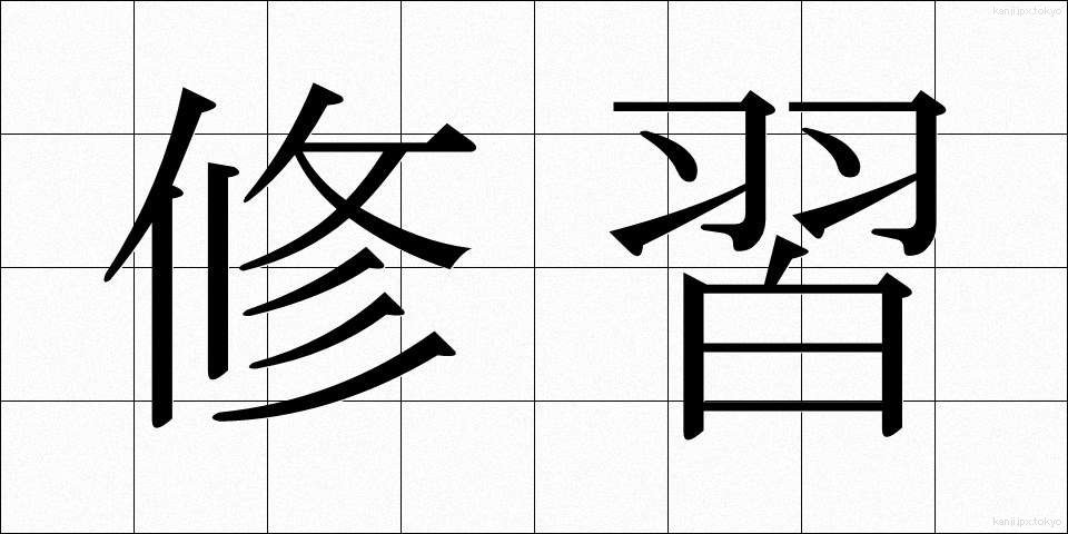 修習 (しゅうしゅう)