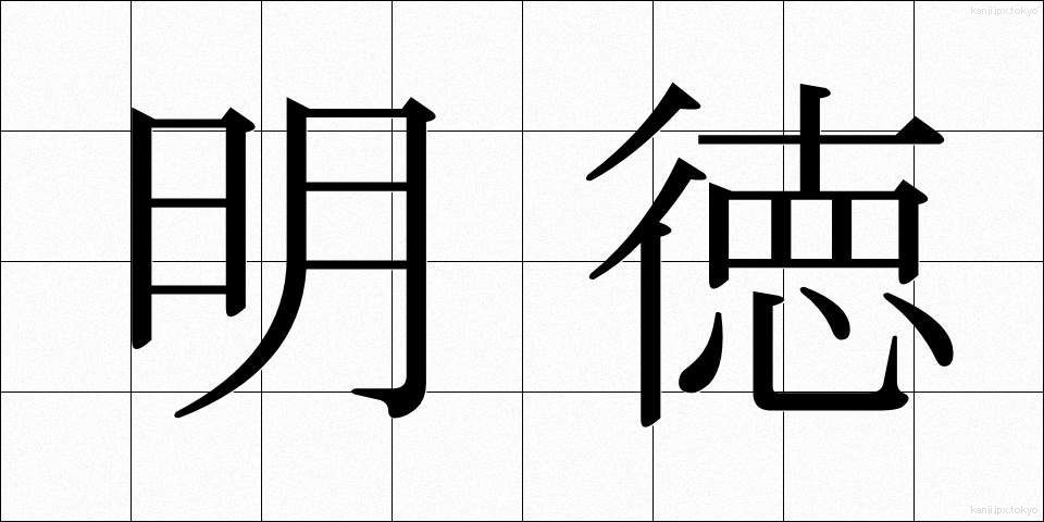 明徳 (めいとく)