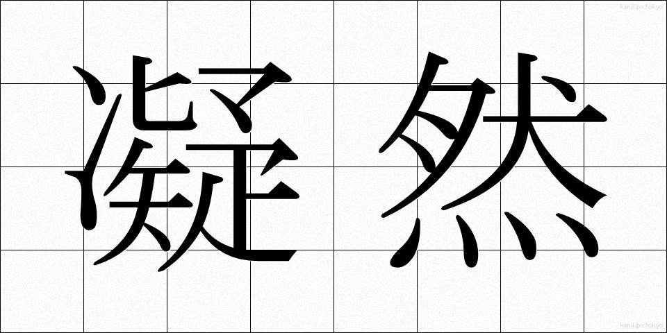 凝然 (ぎょうぜん)