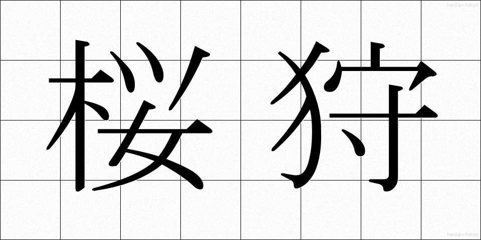 桜狩 (さくらがり)