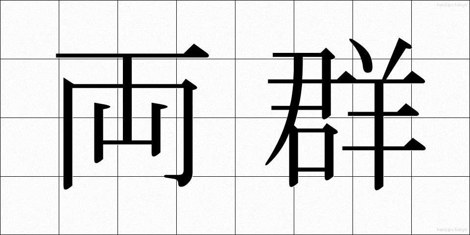両群 (りょうぐん)