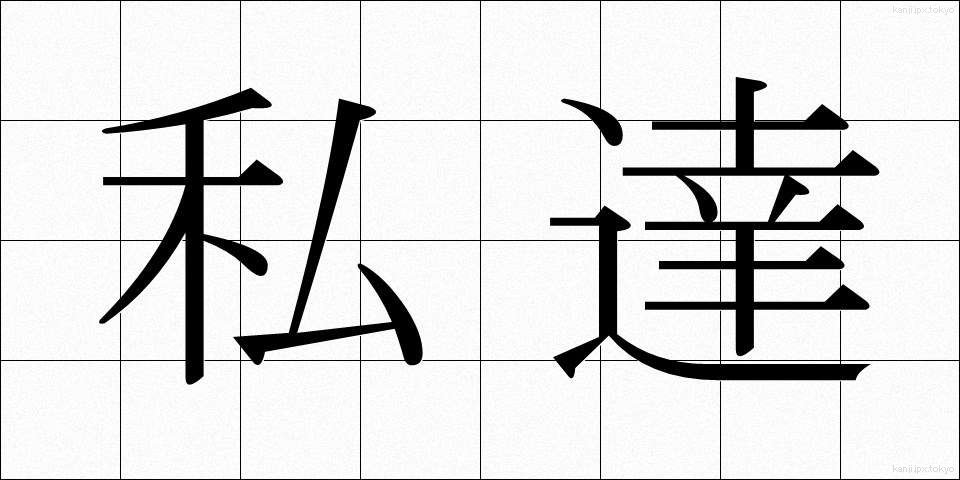 私達 (わたしたち)