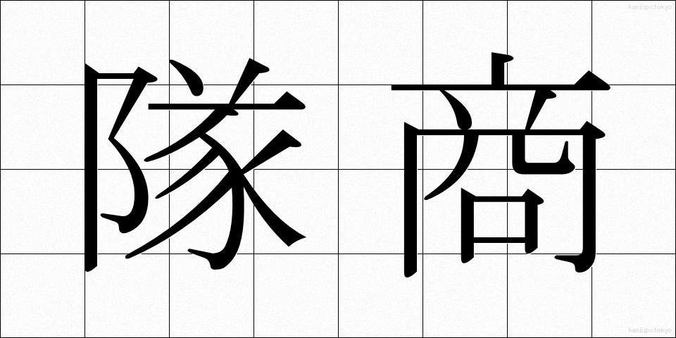 隊商 (たいしょう)